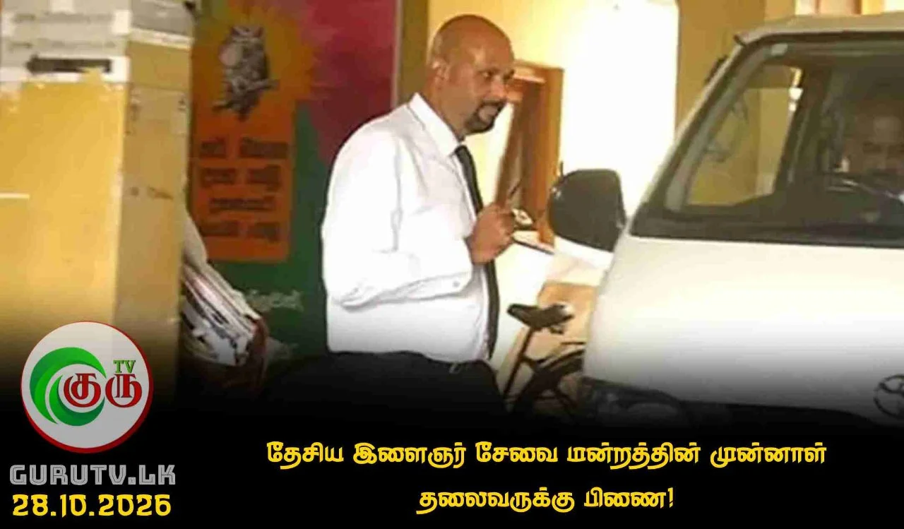 தேசிய இளைஞர் சேவை மன்றத்தின் முன்னாள் தலைவருக்கு பிணை!