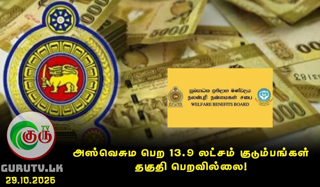 அஸ்வெசும பெற 13.9 லட்சம் குடும்பங்கள் தகுதி பெறவில்லை!