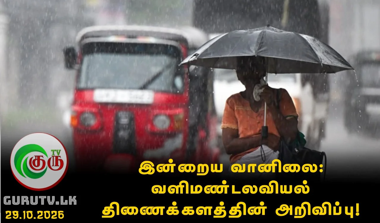 இன்றைய வானிலை: வளிமண்டலவியல் திணைக்களத்தின் அறிவிப்பு!