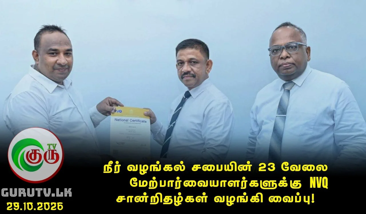 நீர் வழங்கல் சபையின் 23 வேலை மேற்பார்வையாளர்களுக்கு NVQ சான்றிதழ்கள் வழங்கி வைப்பு!