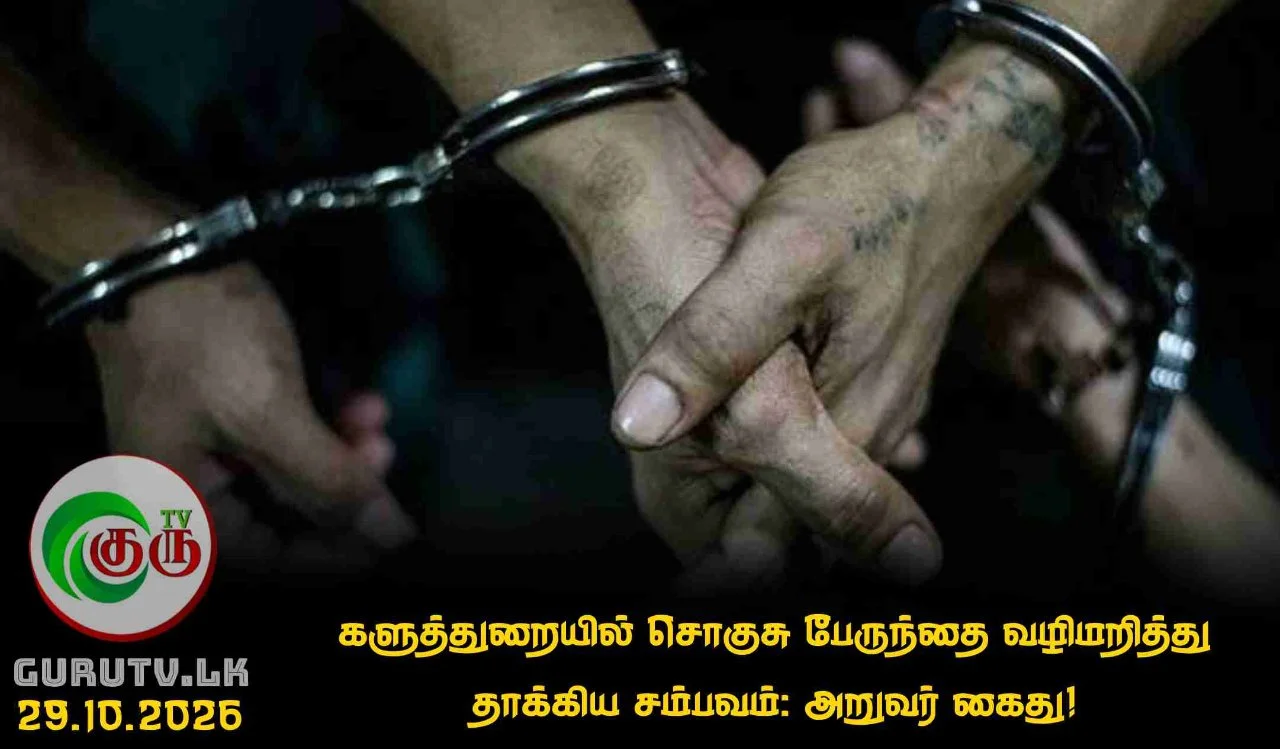 களுத்துறையில் சொகுசு பேருந்தை வழிமறித்து தாக்கிய சம்பவம்: அறுவர் கைது!