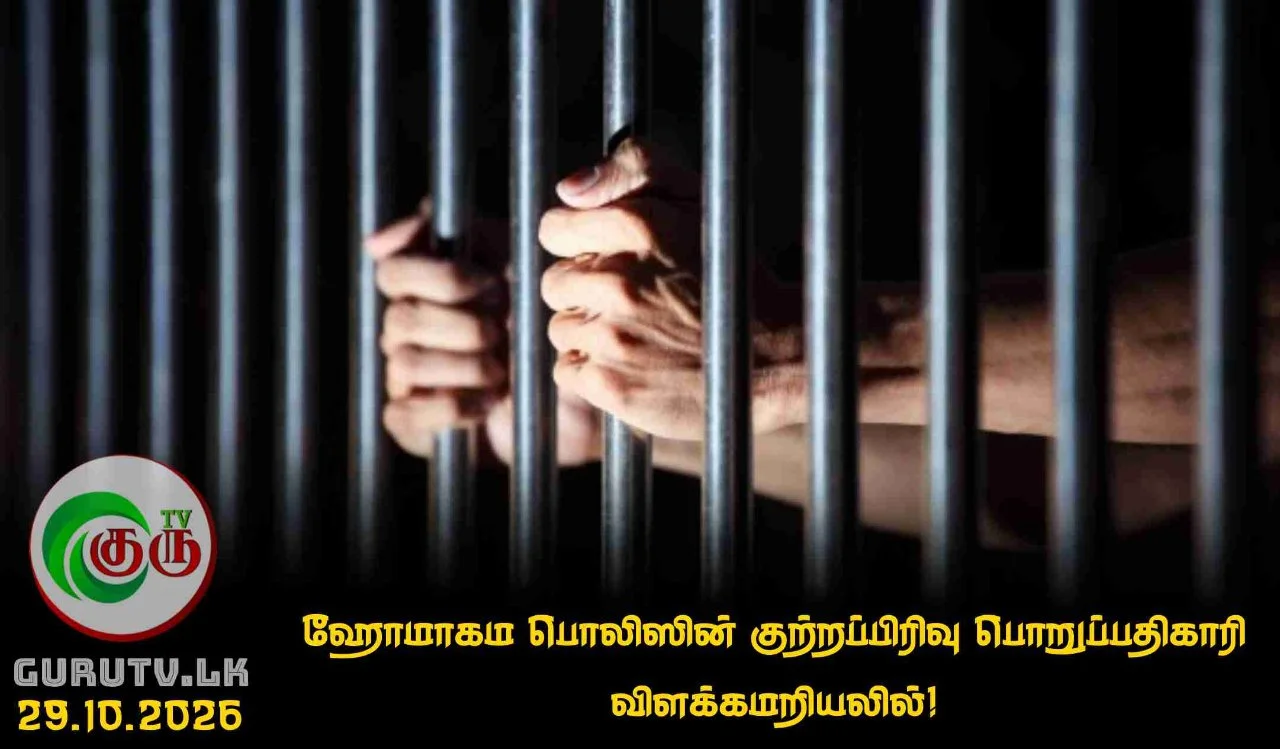 ஹோமாகம பொலிஸின் குற்றப்பிரிவு பொறுப்பதிகாரி விளக்கமறியலில்!