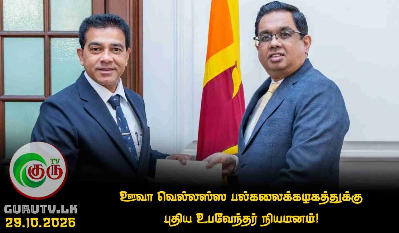 ஊவா வெல்லஸ்ஸ பல்கலைக்கழகத்துக்கு புதிய உபவேந்தர் நியமனம்!