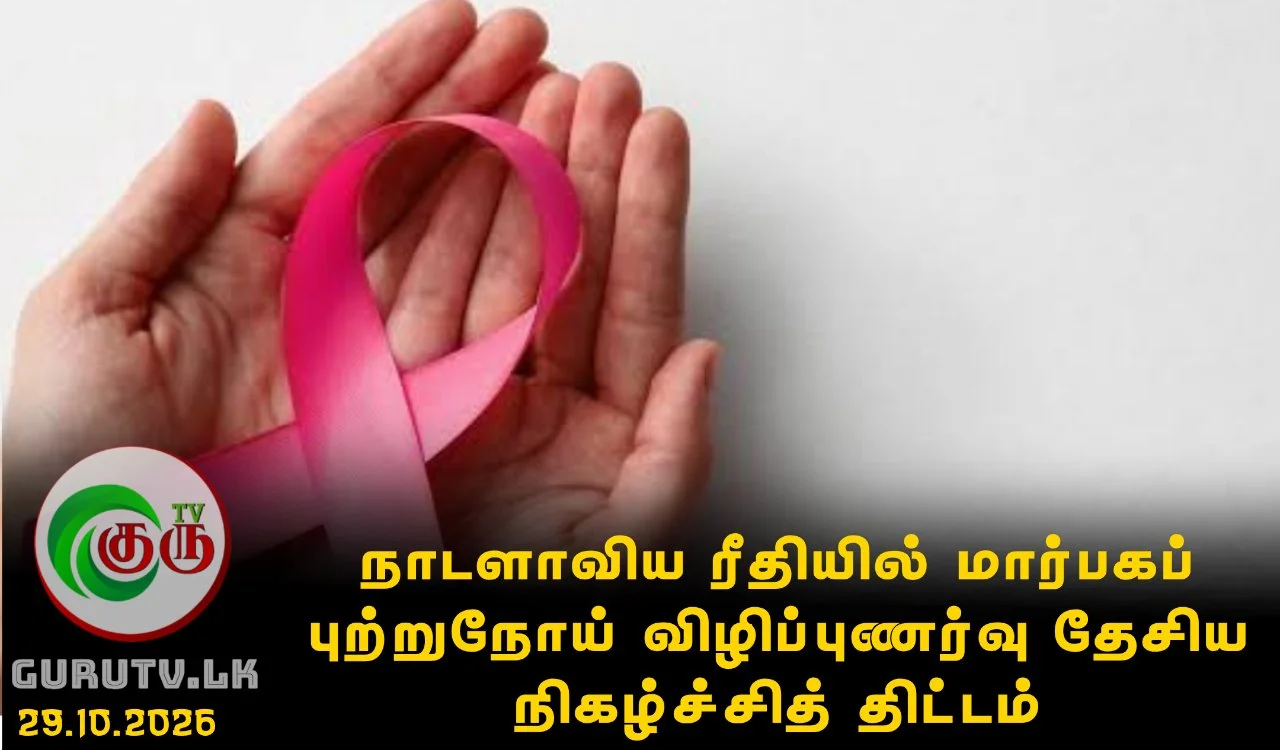 நாடளாவிய ரீதியில் மார்பகப் புற்றுநோய் விழிப்புணர்வு தேசிய நிகழ்ச்சித் திட்டம்
