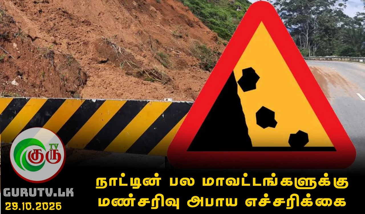 நாட்டின் பல மாவட்டங்களுக்கு மண்சரிவு அபாய எச்சரிக்கை