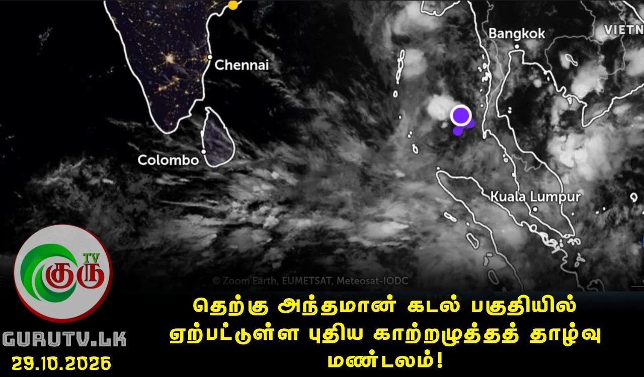 தெற்கு அந்தமான் கடல் பகுதியில் ஏற்பட்டுள்ள புதிய காற்றழுத்தத் தாழ்வு மண்டலம்!