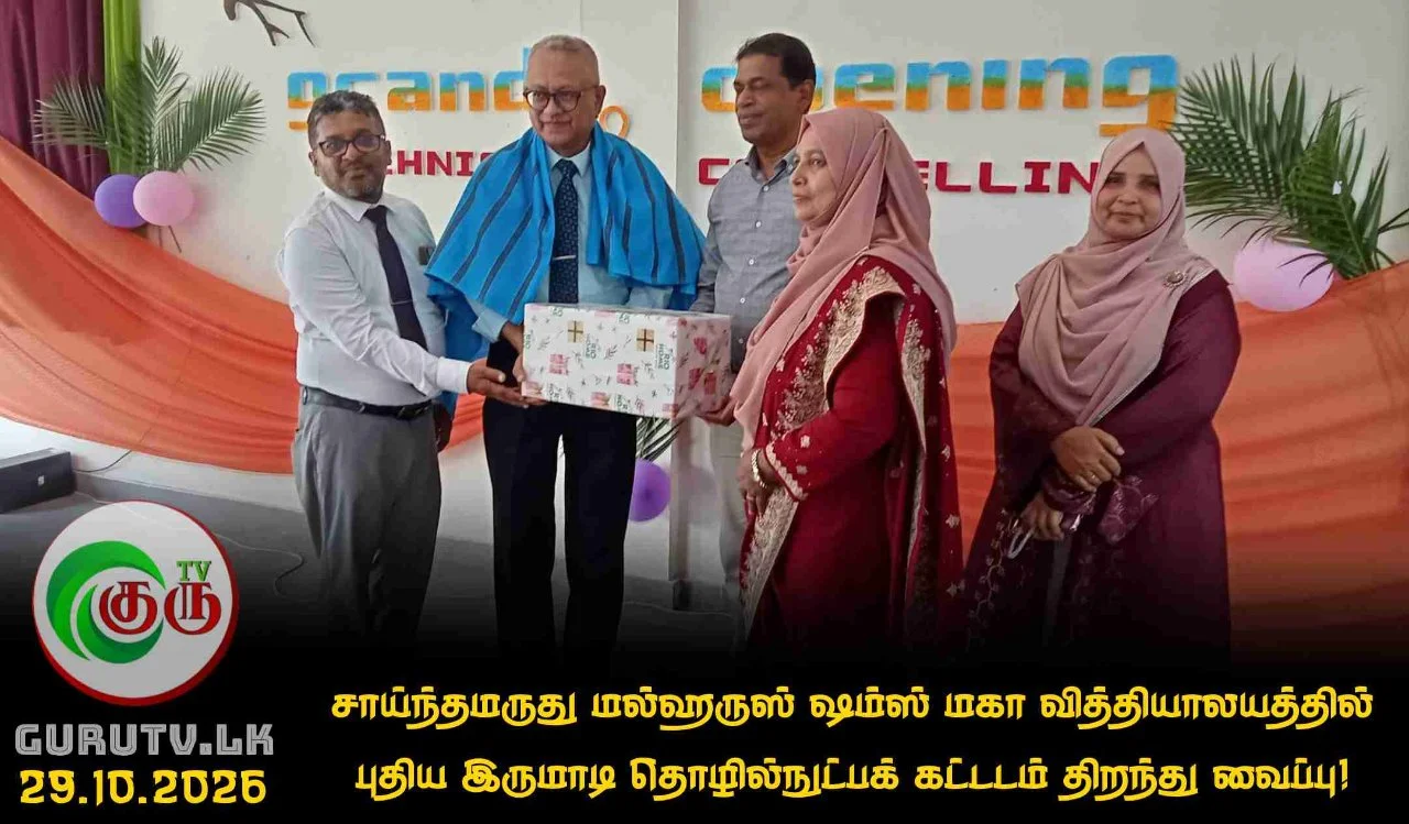 சாய்ந்தமருது மல்ஹருஸ் ஷம்ஸ் மகா வித்தியாலயத்தில் புதிய இருமாடி தொழில்நுட்பக் கட்டடம் திறந்து வைப்பு!