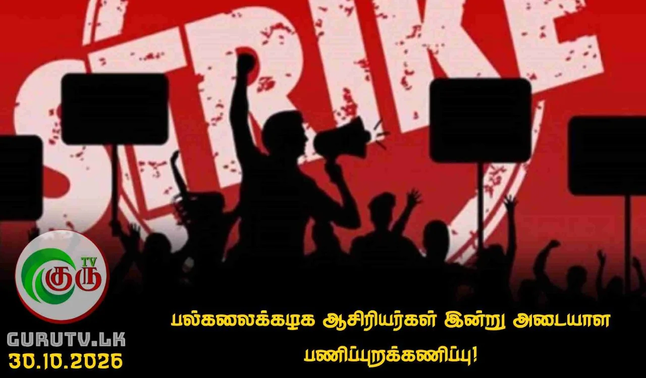 பல்கலைக்கழக ஆசிரியர்கள் இன்று அடையாள பணிப்புறக்கணிப்பு!