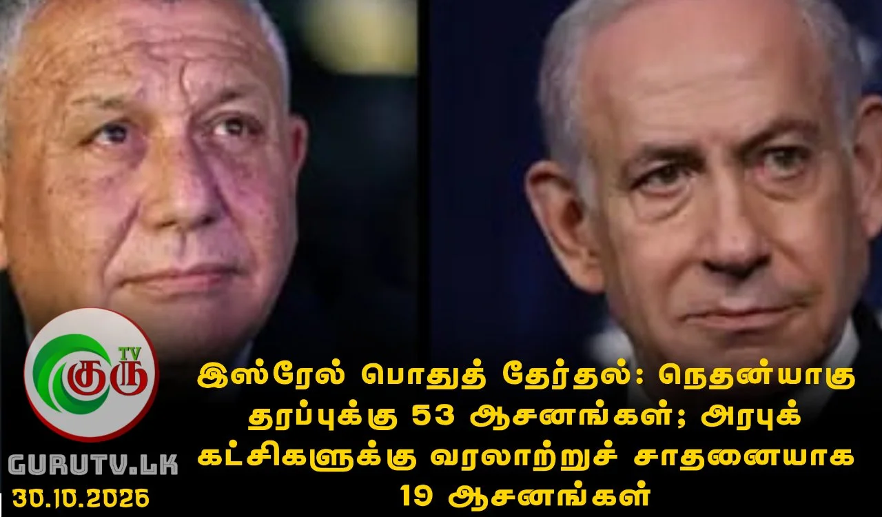 இஸ்ரேல் பொதுத் தேர்தல்: நெதன்யாகு தரப்புக்கு 53 ஆசனங்கள்; அரபுக் கட்சிகளுக்கு வரலாற்றுச் சாதனையாக 19 ஆசனங்கள்