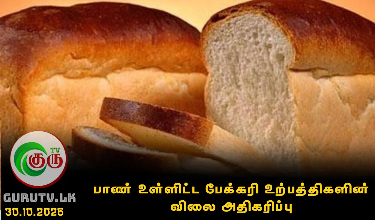 பாண் உள்ளிட்ட பேக்கரி உற்பத்திகளின் விலை அதிகரிப்பு