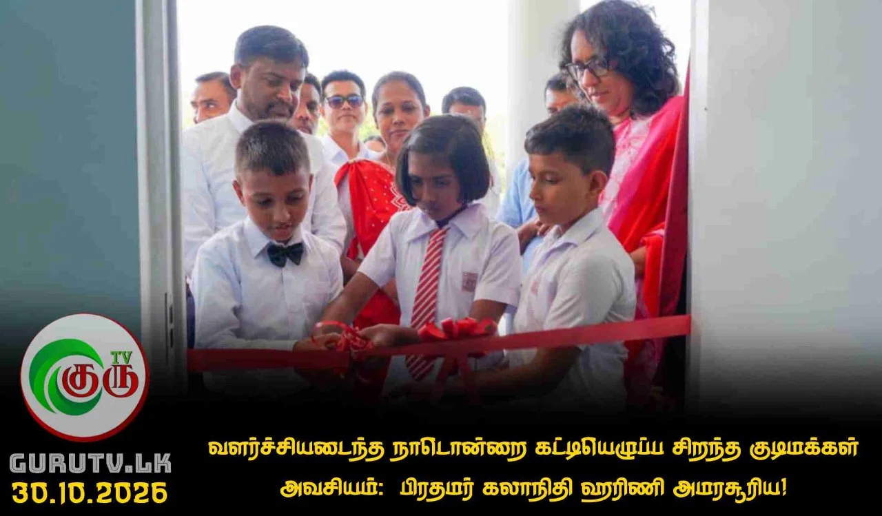 வளர்ச்சியடைந்த நாடொன்றை கட்டியெழுப்ப சிறந்த குடிமக்கள் அவசியம்:  பிரதமர் கலாநிதி ஹரிணி அமரசூரிய!