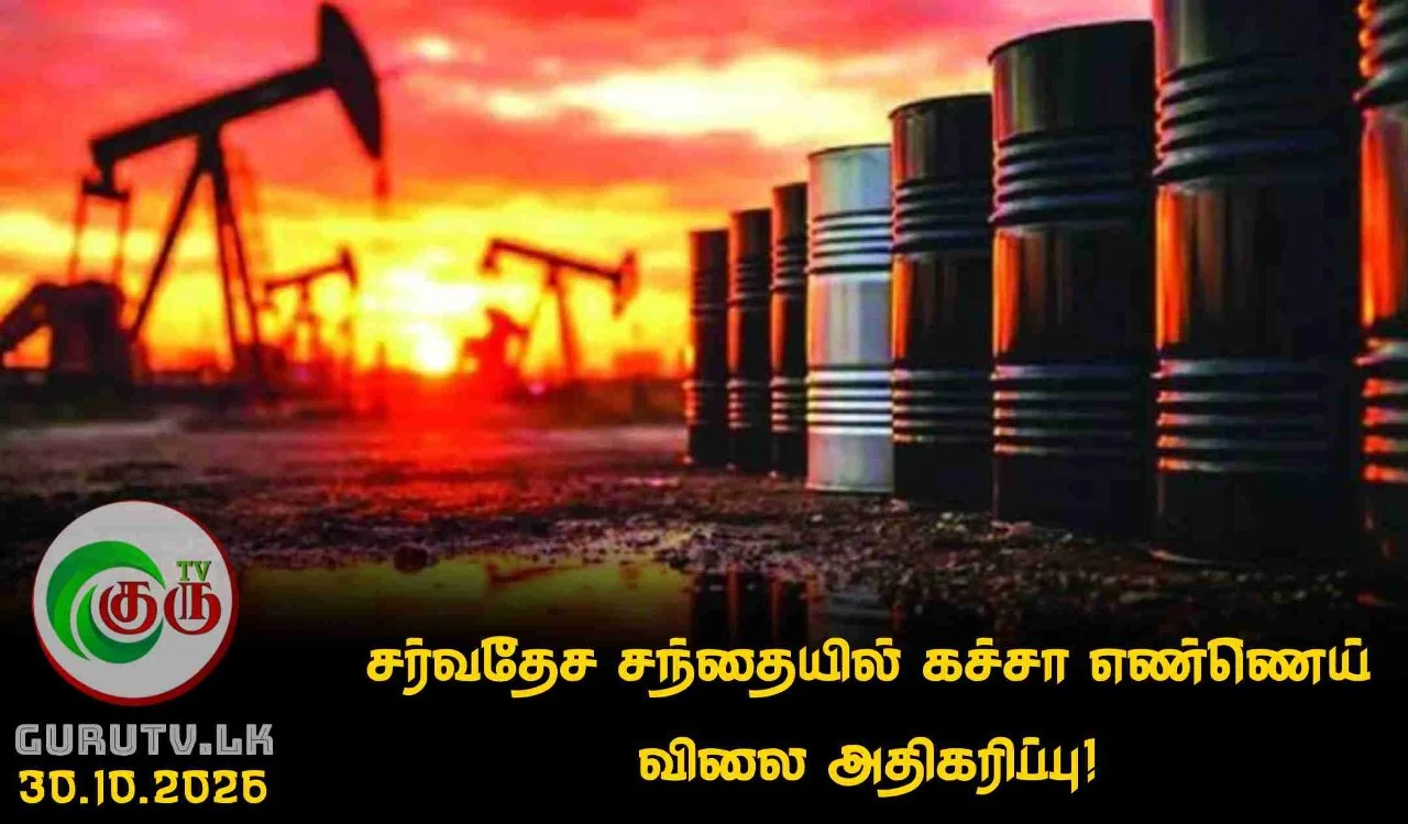 சர்வதேச சந்தையில் கச்சா எண்ணெய் விலை அதிகரிப்பு!