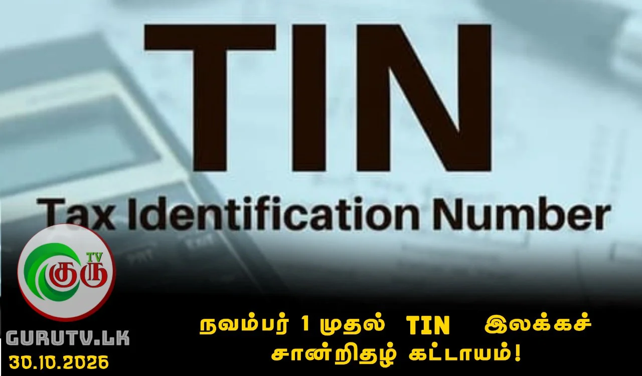 நவம்பர் 1 முதல் TIN இலக்கச் சான்றிதழ் கட்டாயம்!
