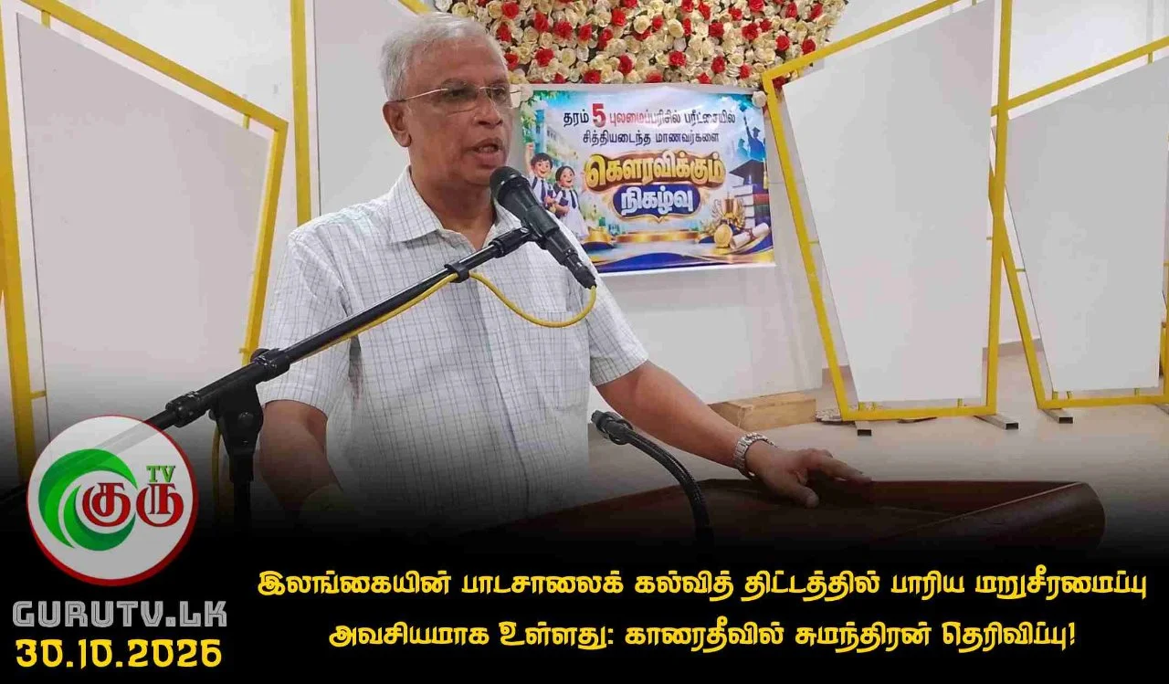 இலங்கையின் பாடசாலைக் கல்வித் திட்டத்தில் பாரிய மறுசீரமைப்பு அவசியமாக உள்ளது: காரைதீவில் சுமந்திரன் தெரிவிப்பு