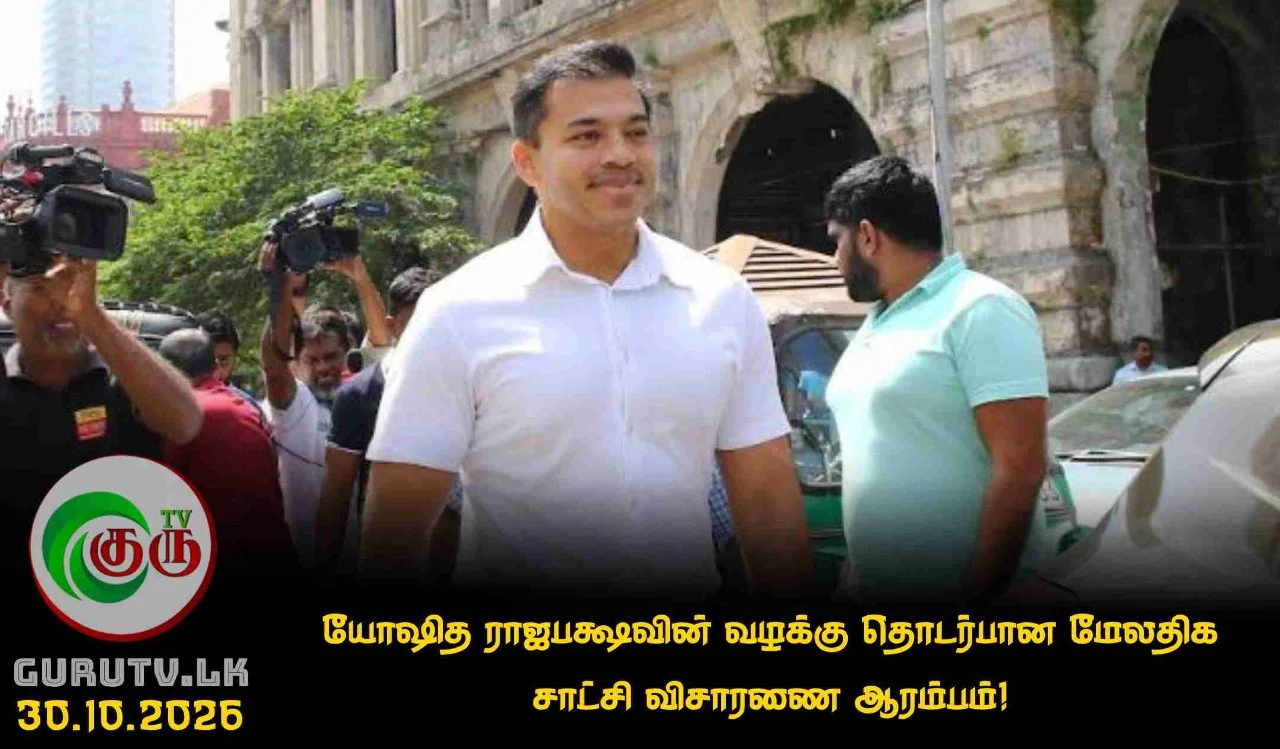 யோஷித ராஜபக்ஷவின் வழக்கு தொடர்பான மேலதிக சாட்சி விசாரணை ஆரம்பம்!