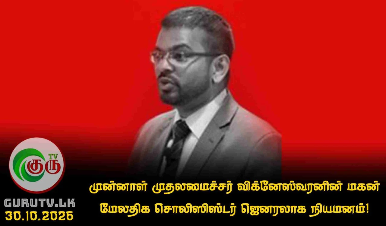 முன்னாள் முதலமைச்சர் விக்னேஸ்வரனின் மகன் மேலதிக சொலிஸிஸ்டர் ஜெனரலாக நியமனம்!