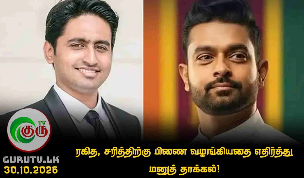ரகித, சரித்திற்கு பிணை வழங்கியதை எதிர்த்து மனுத் தாக்கல்!