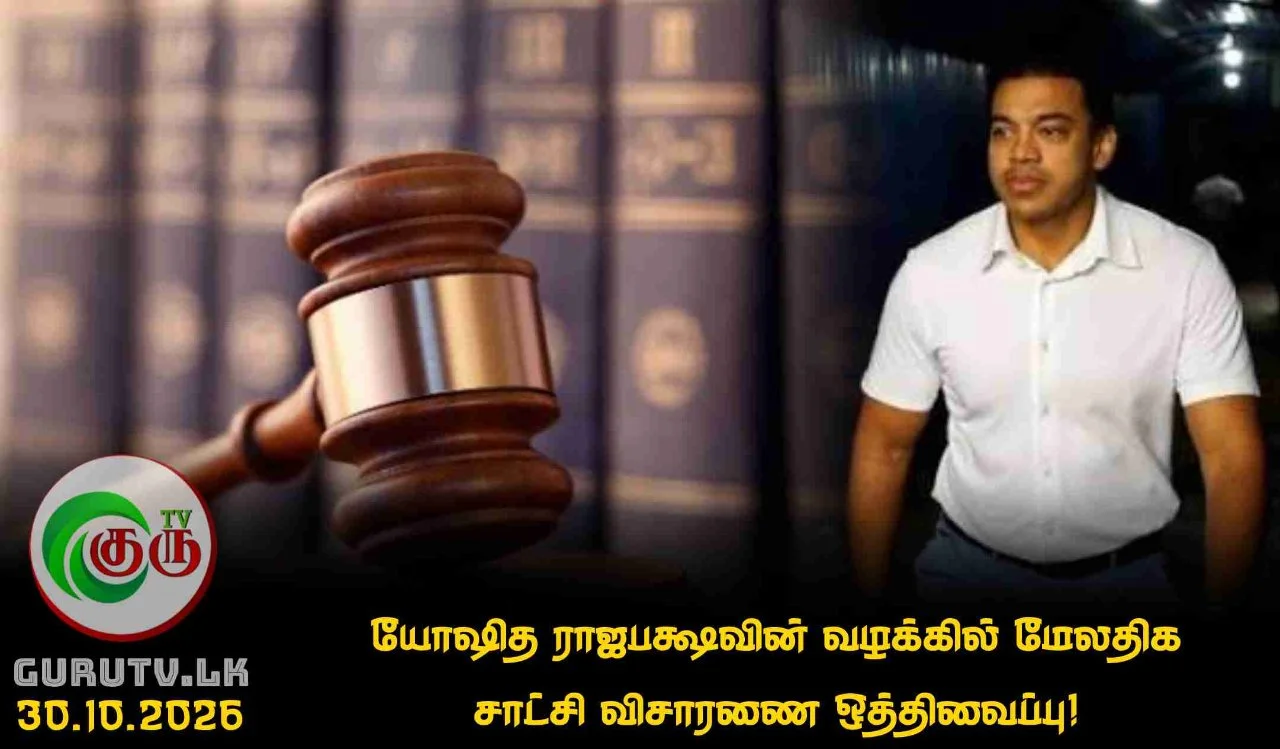 யோஷித ராஜபக்ஷவின் வழக்கில் மேலதிக சாட்சி விசாரணை ஒத்திவைப்பு!