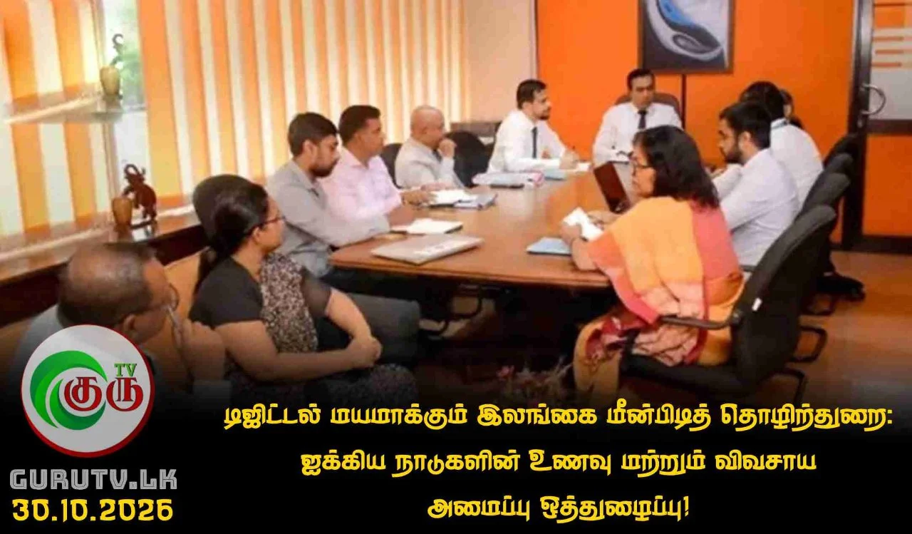 டிஜிட்டல் மயமாக்கும் இலங்கை மீன்பிடித் தொழிற்துறை: ஐக்கிய நாடுகளின் உணவு மற்றும் விவசாய அமைப்பு ஒத்துழைப்பு!