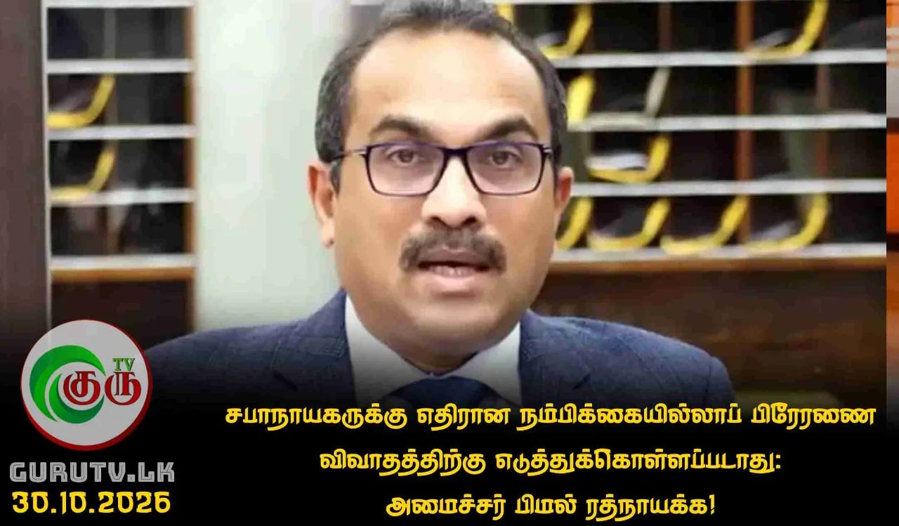 சபாநாயகருக்கு எதிரான நம்பிக்கையில்லாப் பிரேரணை விவாதத்திற்கு எடுத்துக்கொள்ளப்படாது: அமைச்சர் பிமல் ரத்நாயக்க!