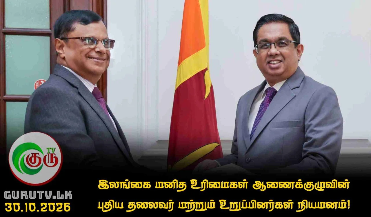 இலங்கை மனித உரிமைகள் ஆணைக்குழுவின் புதிய தலைவர் மற்றும் உறுப்பினர்கள் நியமனம்!