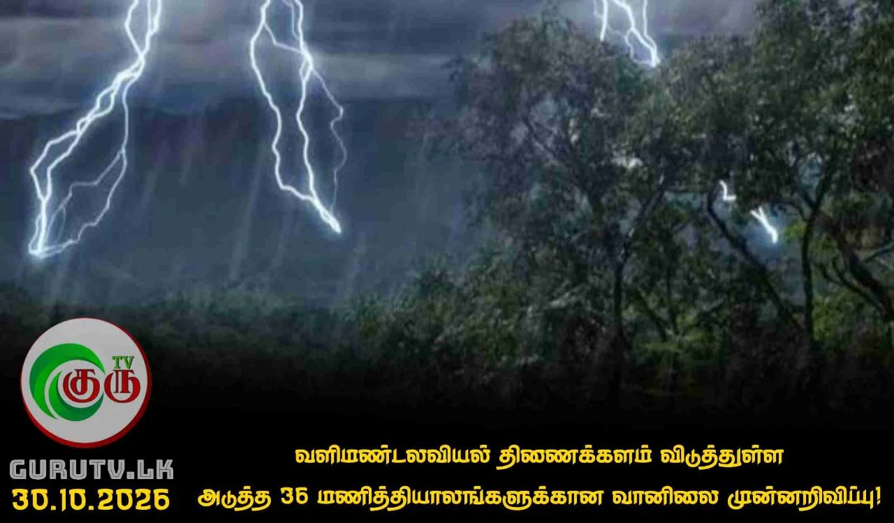 வளிமண்டலவியல் திணைக்களம் விடுத்துள்ள அடுத்த 36 மணித்தியாலங்களுக்கான வானிலை முன்னறிவிப்பு!
