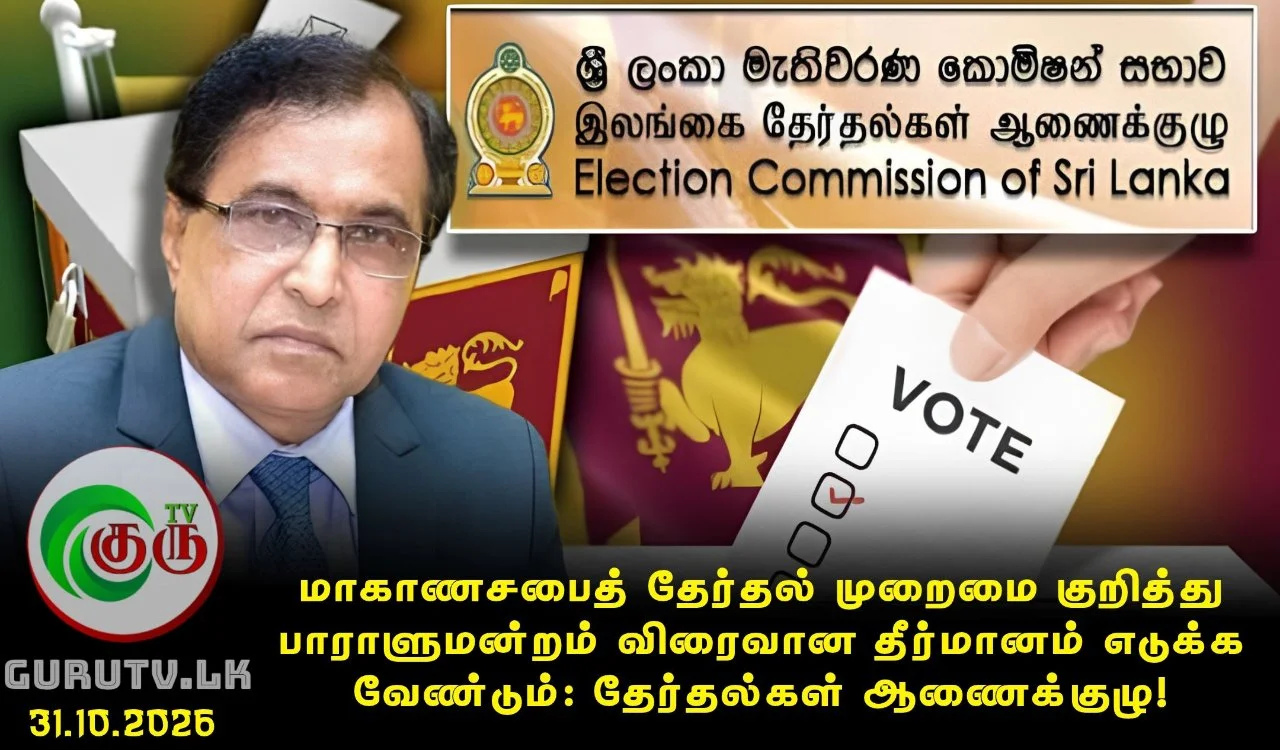 மாகாணசபைத் தேர்தல் முறைமை குறித்து பாராளுமன்றம் விரைவான தீர்மானம் எடுக்க வேண்டும்: தேர்தல்கள் ஆணைக்குழு!