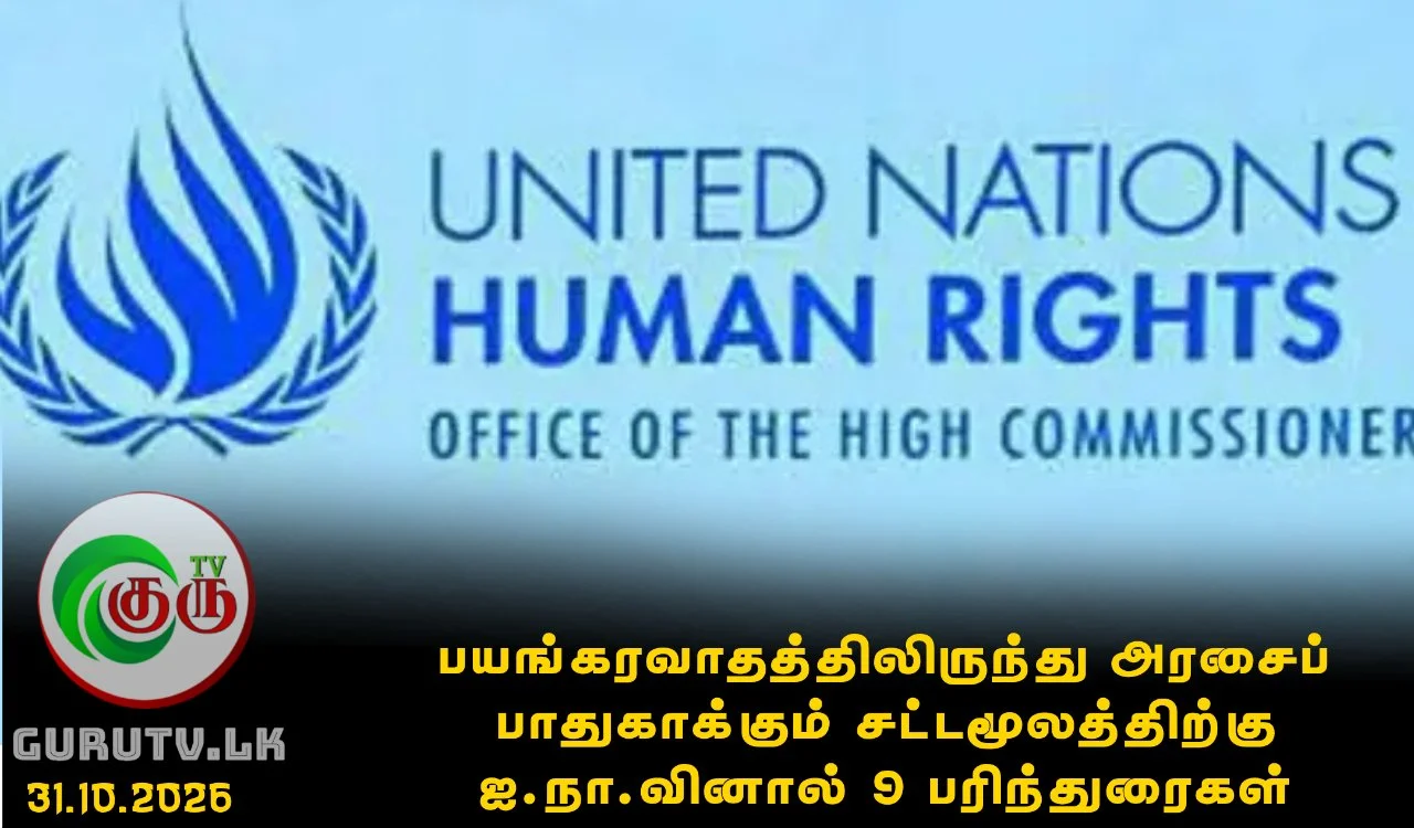 பயங்கரவாதத்திலிருந்து அரசைப் பாதுகாக்கும் சட்டமூலத்திற்கு ஐ.நா.வினால் 9 பரிந்துரைகள்