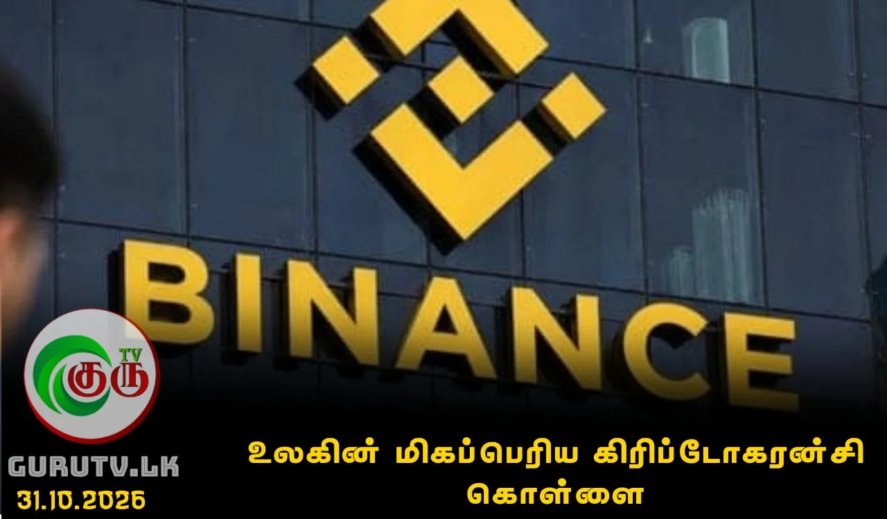 உலகின் மிகப்பெரிய கிரிப்டோகரன்சி கொள்ளை