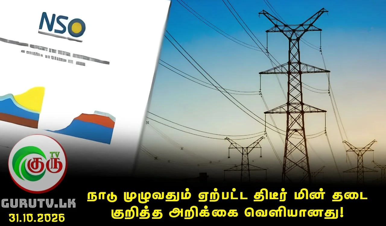 நாடு முழுவதும் ஏற்பட்ட திடீர் மின் தடை குறித்த அறிக்கை வௌியானது!