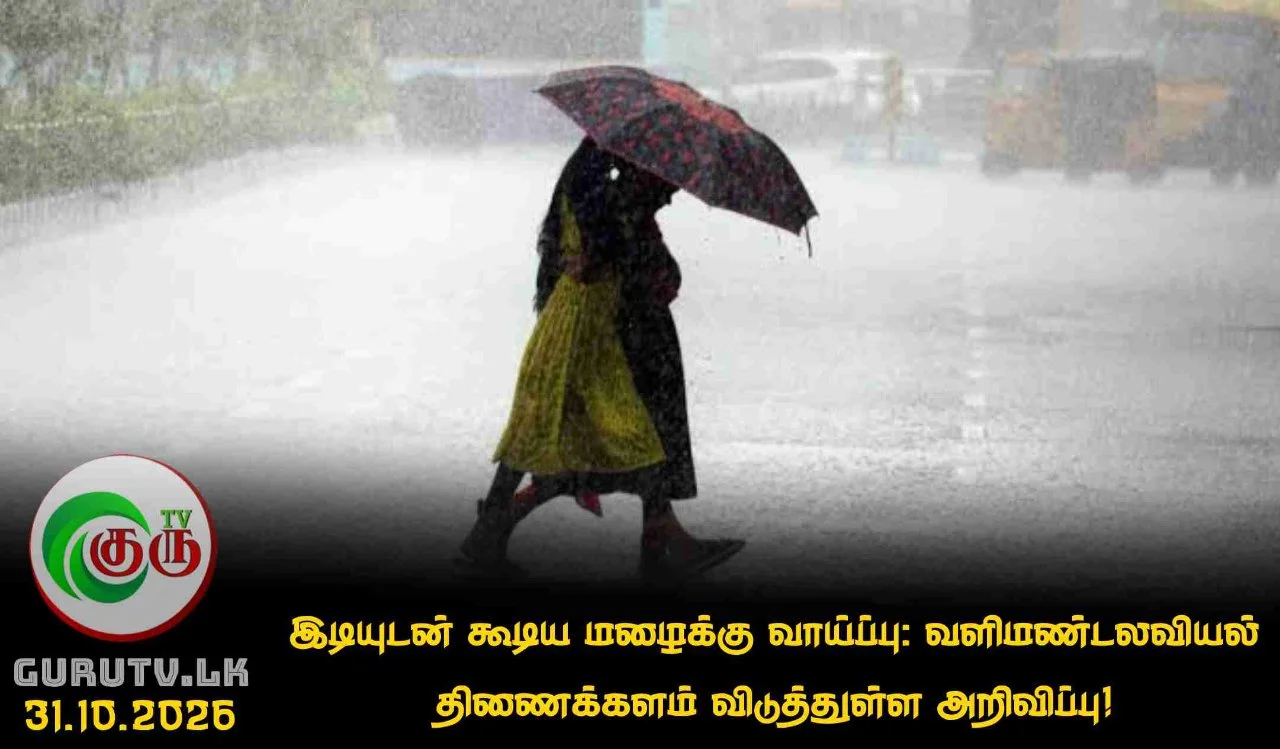 இடியுடன் கூடிய மழைக்கு வாய்ப்பு: வளிமண்டலவியல் திணைக்களம் விடுத்துள்ள அறிவிப்பு!