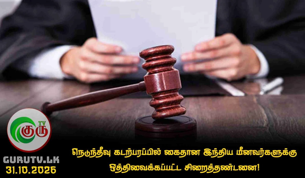 நெடுந்தீவு கடற்பரப்பில் கைதான இந்திய மீனவர்களுக்கு ஒத்திவைக்கப்பட்ட சிறைத்தண்டனை!