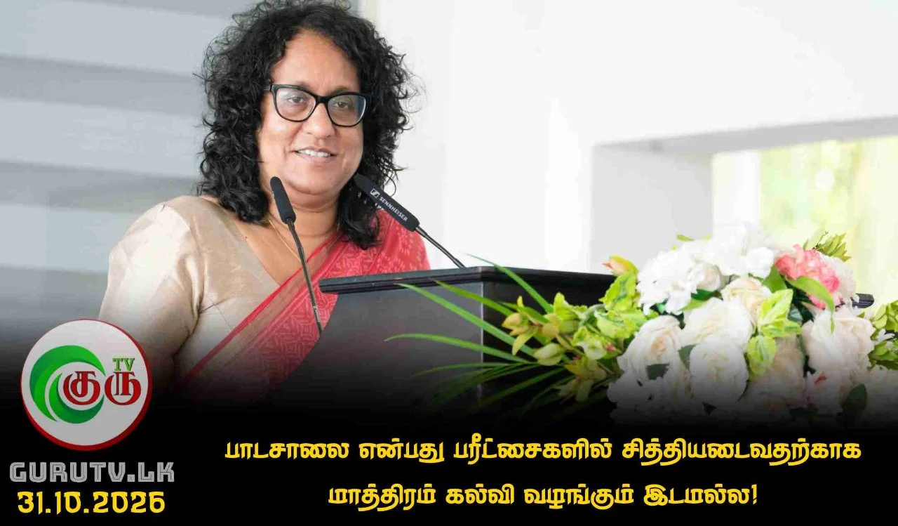 பாடசாலை என்பது பரீட்சைகளில் சித்தியடைவதற்காக மாத்திரம் கல்வி வழங்கும் இடமல்ல!