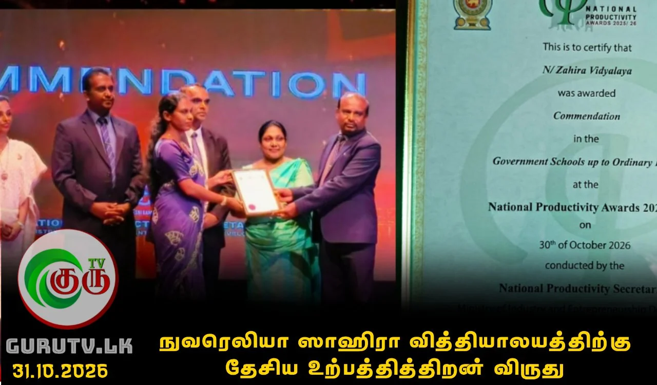 நுவரெலியா ஸாஹிரா வித்தியாலயத்திற்கு தேசிய உற்பத்தித்திறன் விருது