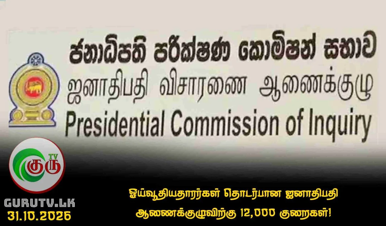 ஓய்வூதியதாரர்கள் தொடர்பான ஜனாதிபதி ஆணைக்குழுவிற்கு 12,000 குறைகள்!