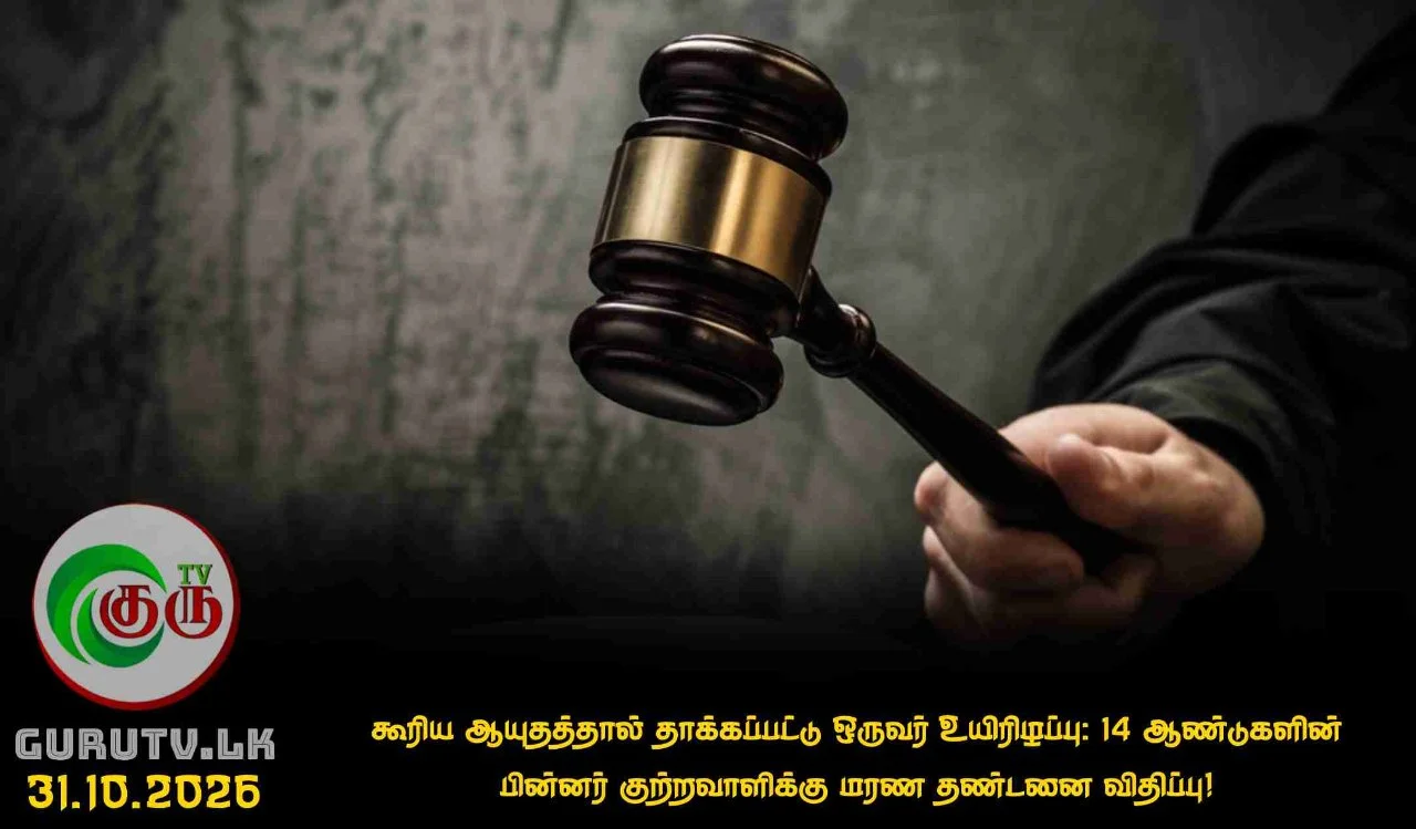 கூரிய ஆயுதத்தால் தாக்கப்பட்டு ஒருவர் உயிரிழப்பு: 14 ஆண்டுகளின் பின்னர் குற்றவாளிக்கு  மரண தண்டனை விதிப்பு!