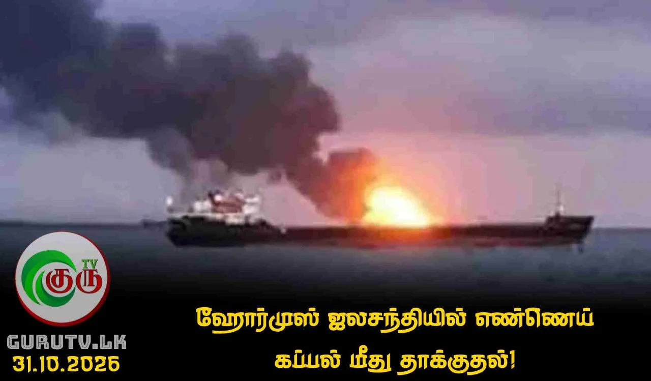 ஹோர்முஸ் ஜலசந்தியில் எண்ணெய் கப்பல் மீது தாக்குதல்!