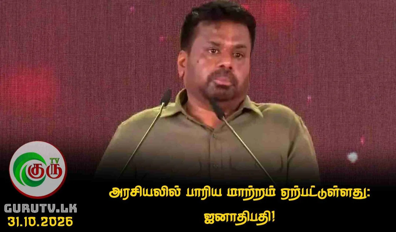 அரசியலில் பாரிய மாற்றம் ஏற்பட்டுள்ளது: ஜனாதிபதி!