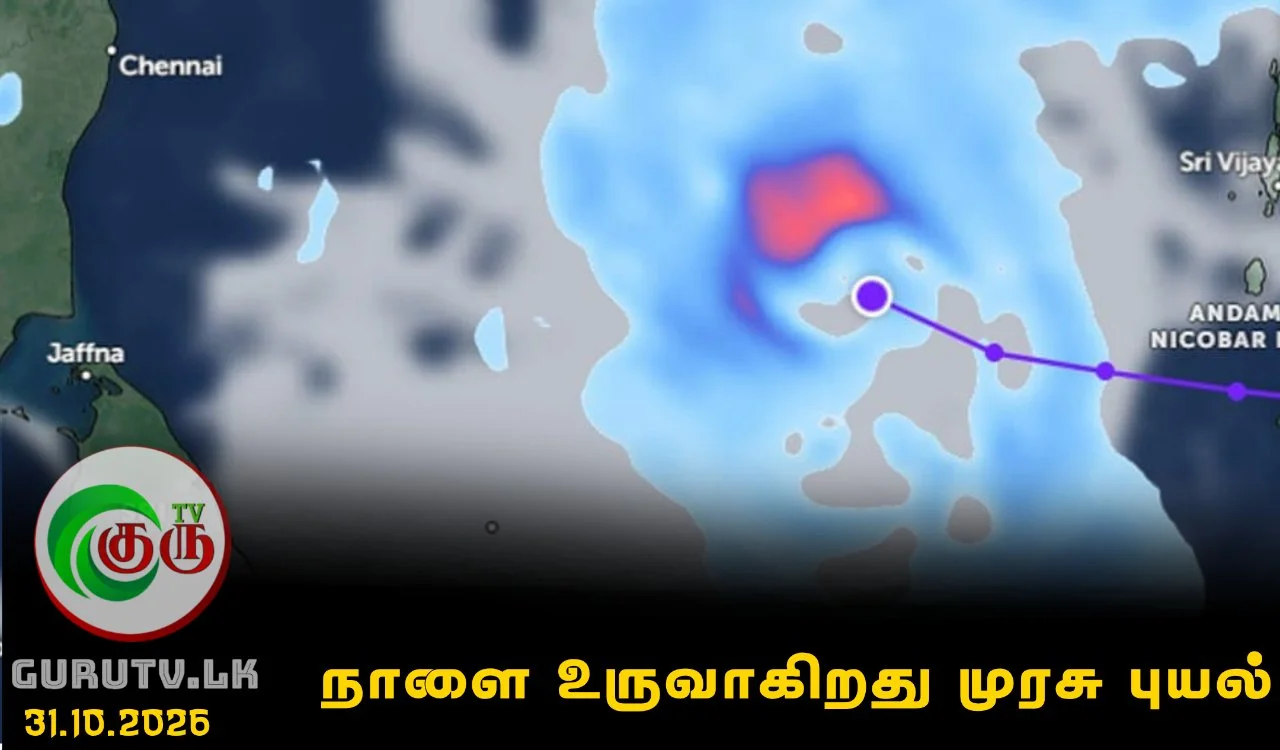 நாளை உருவாகிறது முரசு புயல்