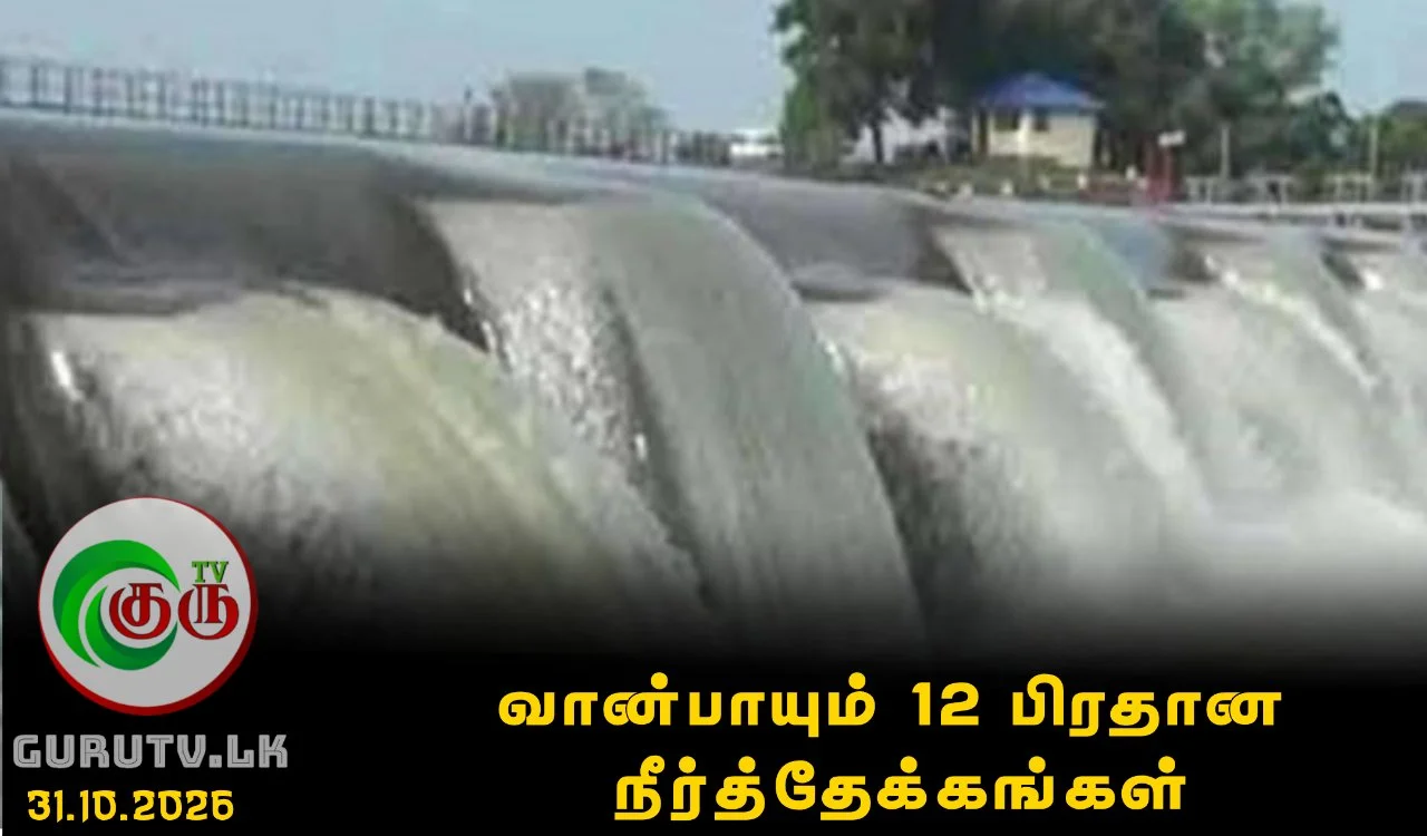 வான்பாயும் 12 பிரதான நீர்த்தேக்கங்கள்