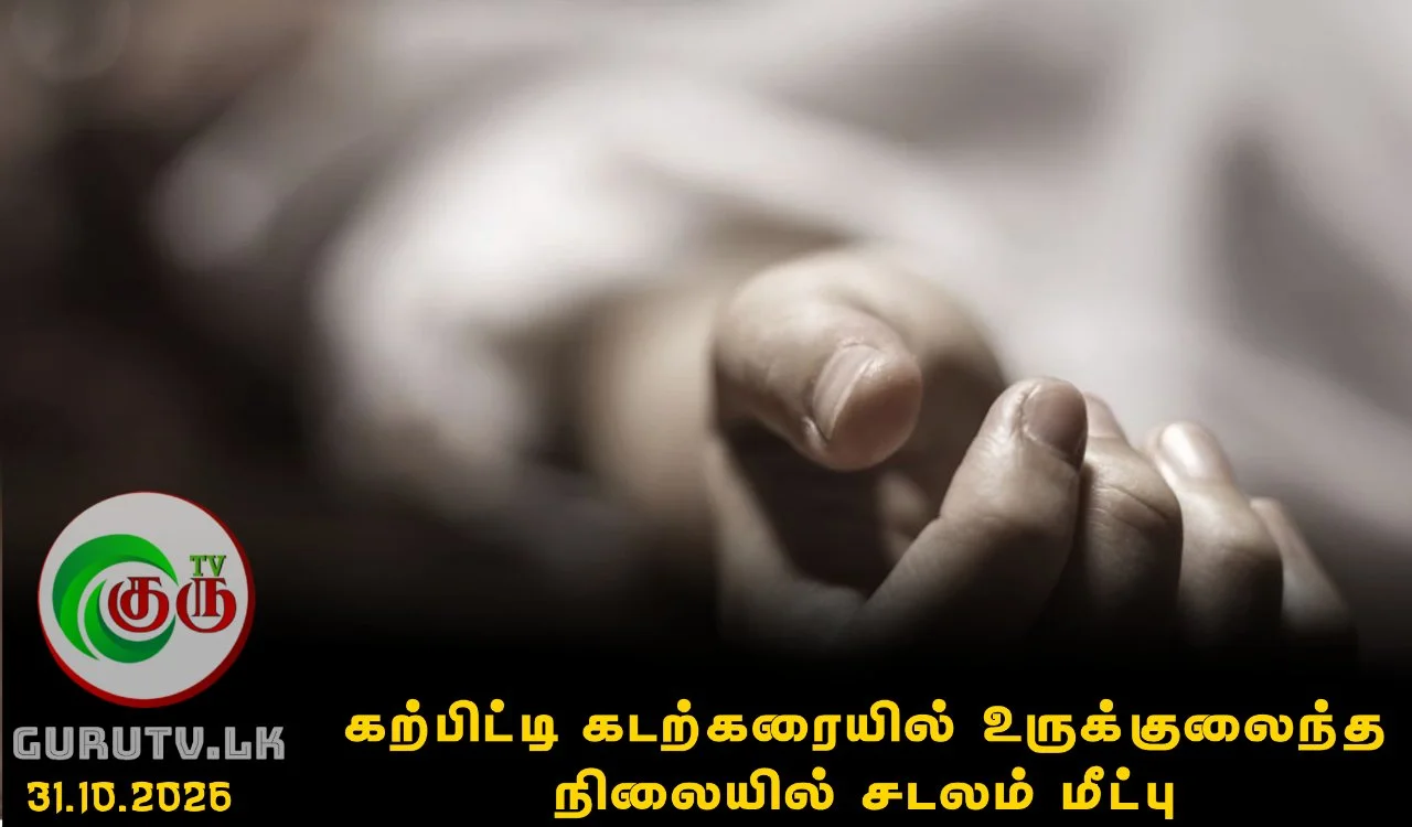 கற்பிட்டி கடற்கரையில் உருக்குலைந்த நிலையில் சடலம் மீட்பு