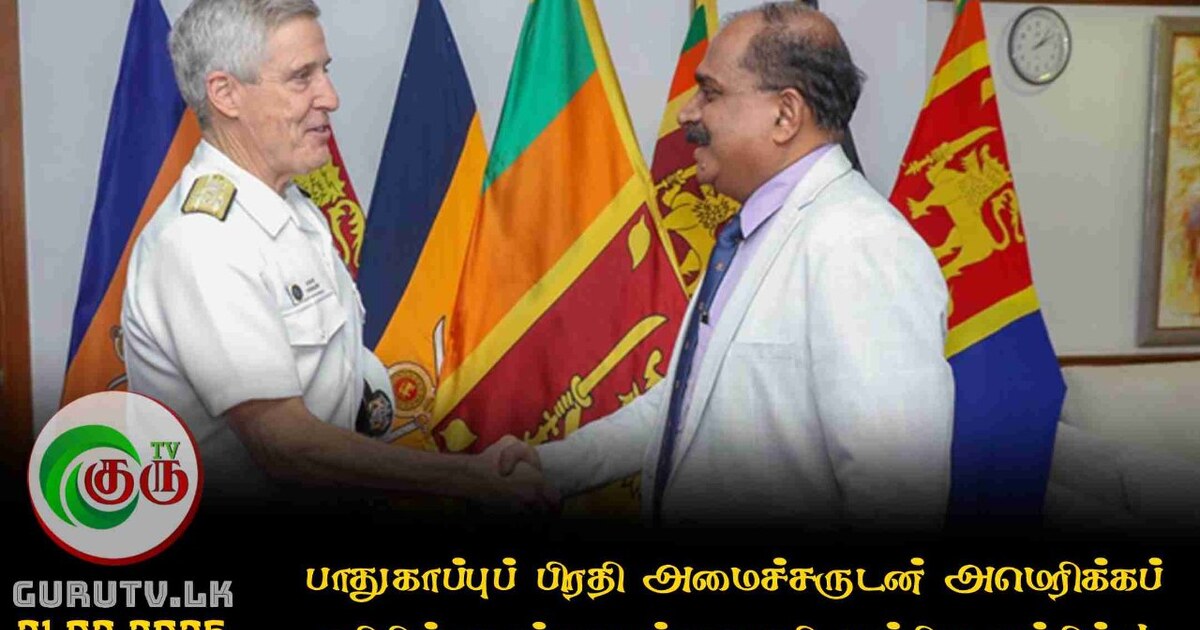 பாதுகாப்புப் பிரதி அமைச்சருடன் அமெரிக்கப் பசிபிக் கடற்படைத் தளபதி முக்கிய சந்திப்பு!