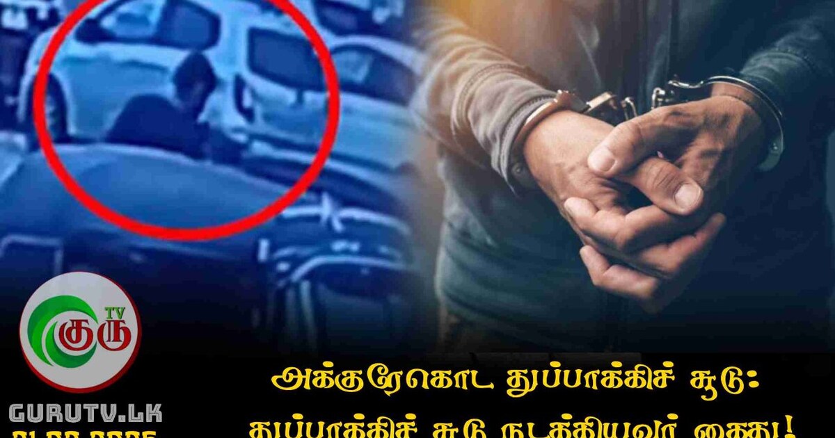 அக்குரேகொட துப்பாக்கிச் சூடு: துப்பாக்கிச் சூடு நடத்தியவர் கைது!
