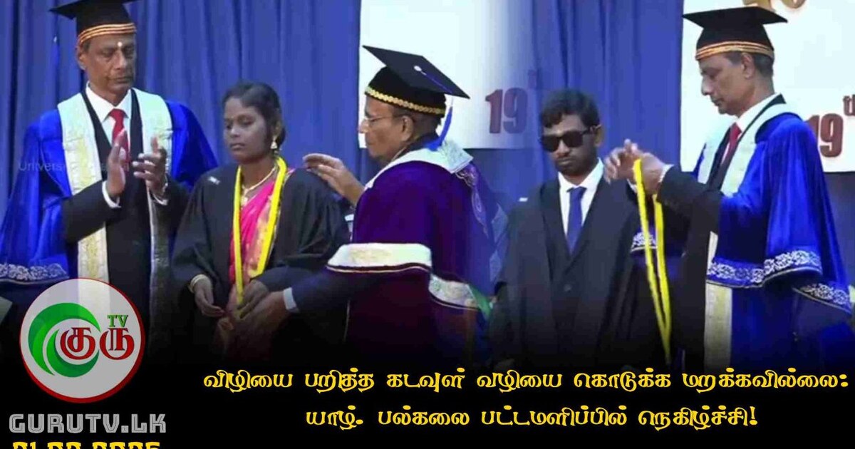 விழியை பறித்த கடவுள் வழியை கொடுக்க மறக்கவில்லை - யாழ். பல்கலை பட்டமளிப்பில் நெகிழ்ச்சி!