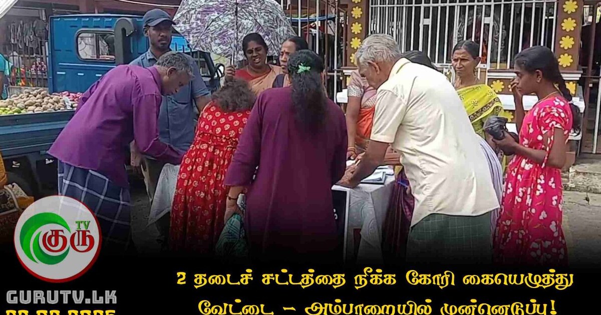 2 தடைச் சட்டத்தை நீக்க கோரி கையெழுத்து வேட்டை-அம்பாறையில் முன்னெடுப்பு!