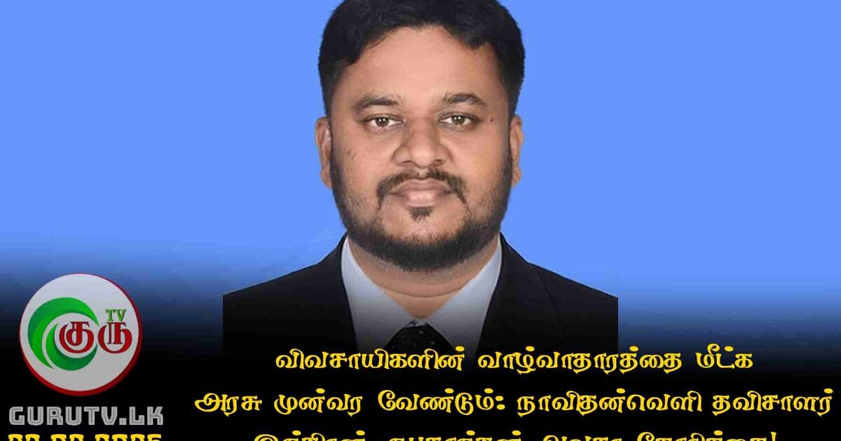 விவசாயிகளின் வாழ்வாதாரத்தை மீட்க அரசு முன்வர வேண்டும்: நாவிதன்வெளி தவிசாளர் இந்திரன் ரூபசாந்தன் அவசர கோரிக்கை!