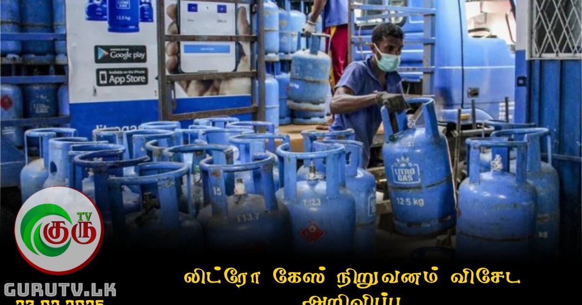 லிட்ரோ கேஸ் நிறுவனம் விசேட அறிவிப்பு