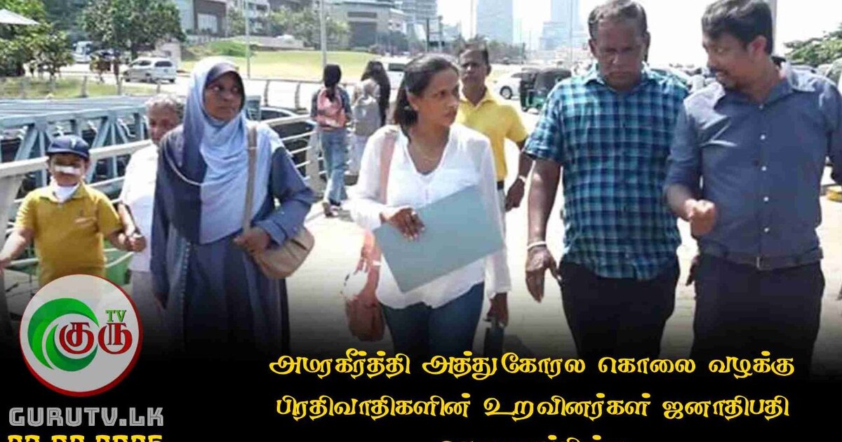 அமரகீர்த்தி அத்துகோரல கொலை வழக்கு பிரதிவாதிகளின் உறவினர்கள் ஜனாதிபதி செயலகத்திற்கு