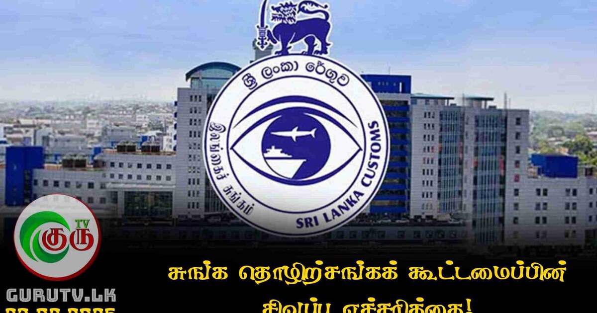 சுங்க தொழிற்சங்கக் கூட்டமைப்பின் சிவப்பு எச்சரிக்கை!