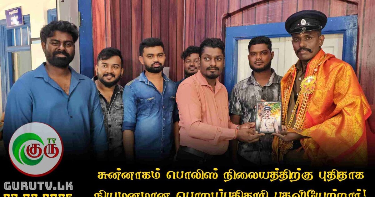 சுன்னாகம் பொலிஸ் நிலையத்திற்கு புதிதாக நியமனமான பொறுப்பதிகாரி பதவியேற்றார்!